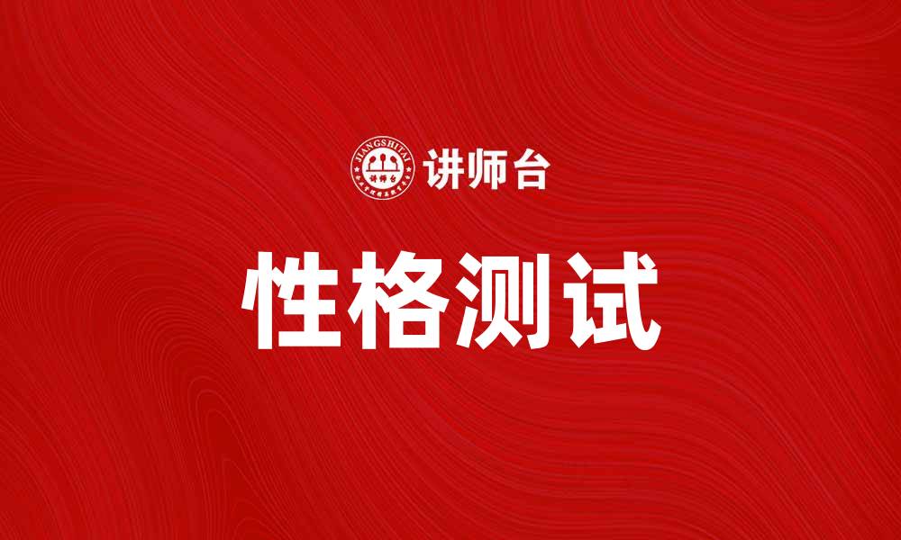 文章性格测试：探索自我，发现内心的真实你的缩略图