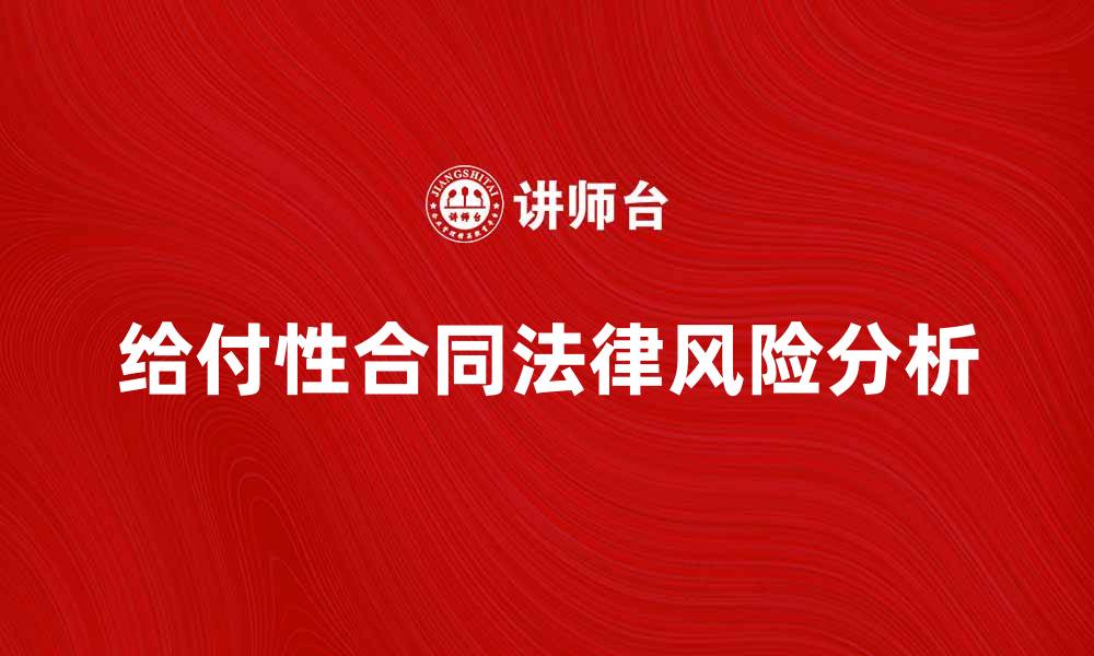 文章给付性合同的特点与法律风险分析的缩略图