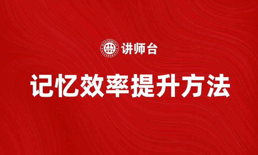 记忆效率提升方法