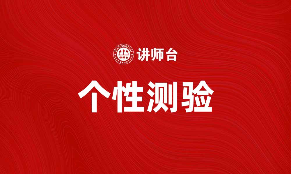 文章探秘个性测验：揭示内心深处的自我认知之旅的缩略图