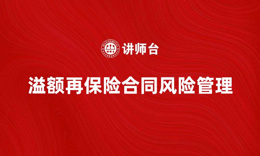 文章溢额再保险合同的优势与风险分析的缩略图