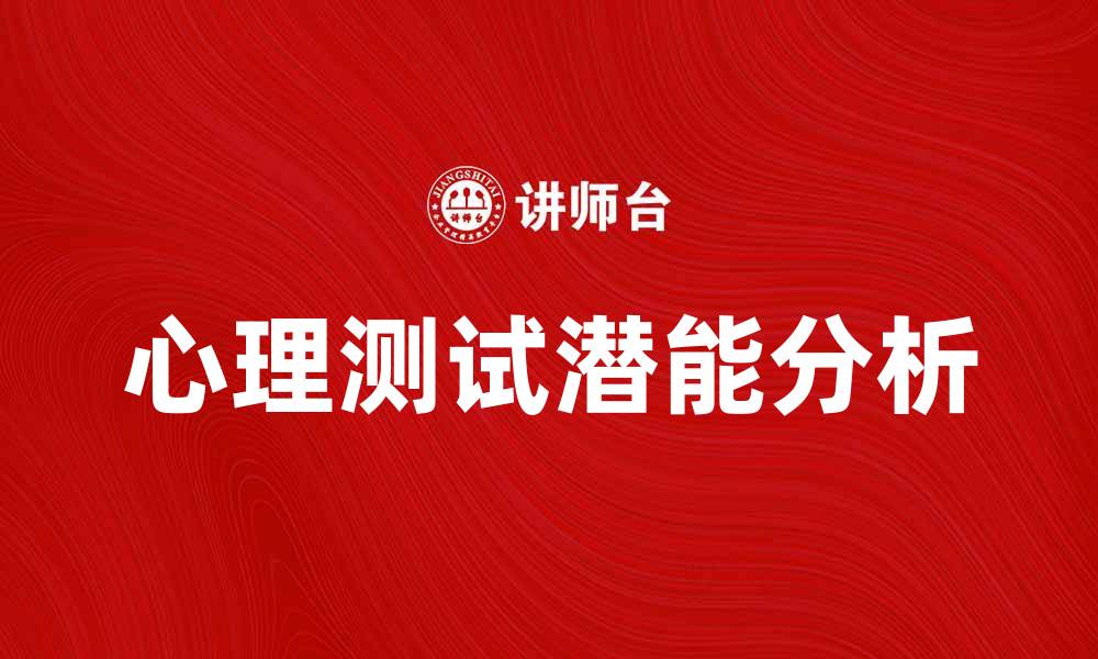 文章心理测试：揭示内心深处的秘密与潜能的缩略图