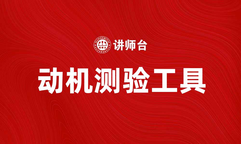 文章动机测验：探索内心驱动力的有效工具的缩略图