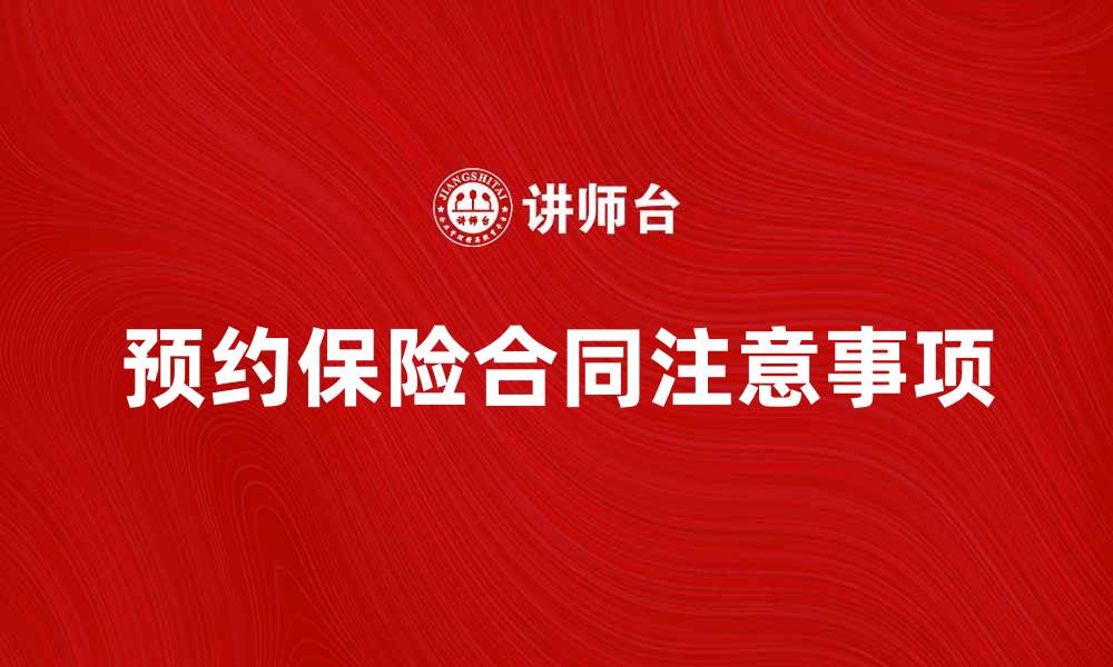 预约保险合同注意事项
