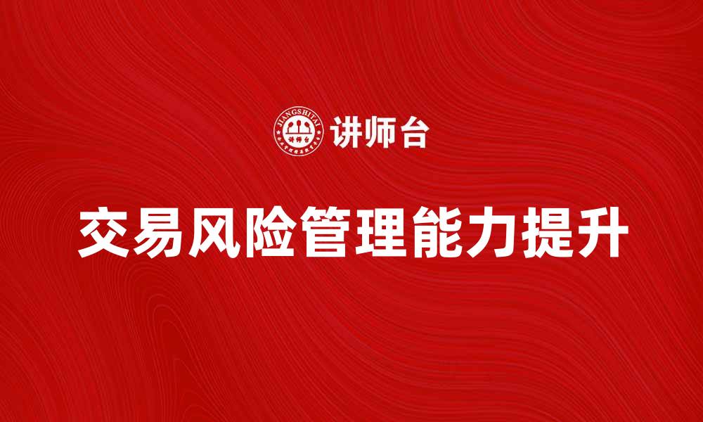 文章提升交易风险管理能力的方法与策略的缩略图