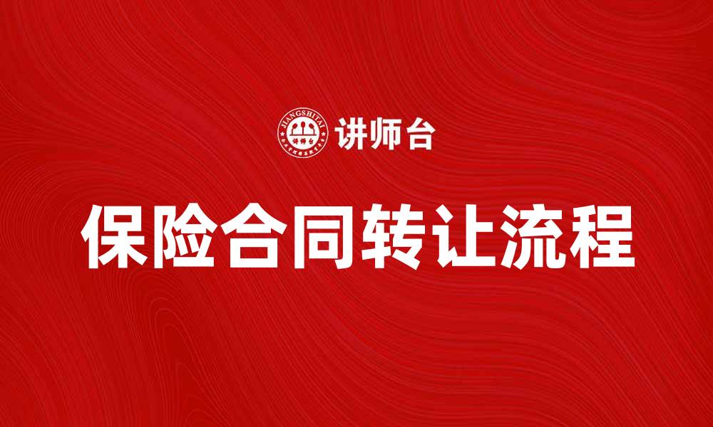 文章保险合同转让的注意事项与流程指南的缩略图