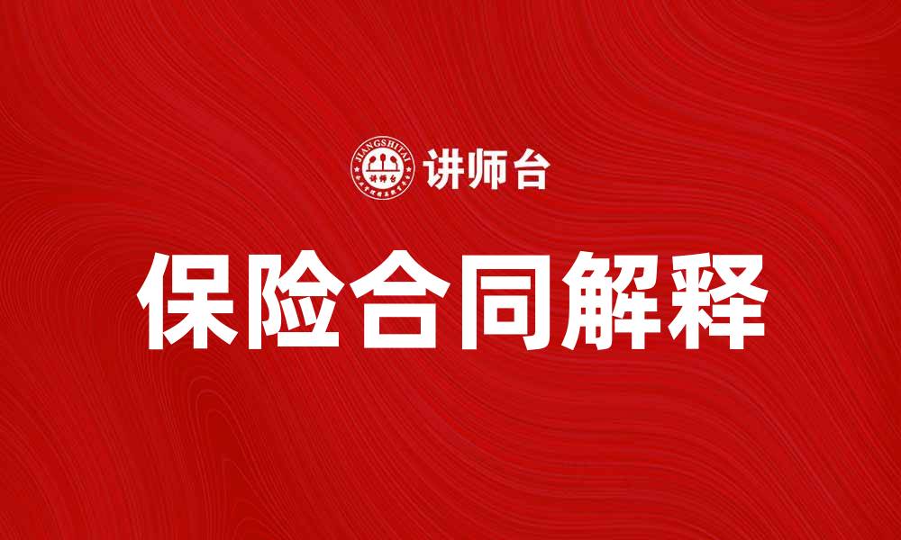 文章保险合同解释的重要性与注意事项分析的缩略图