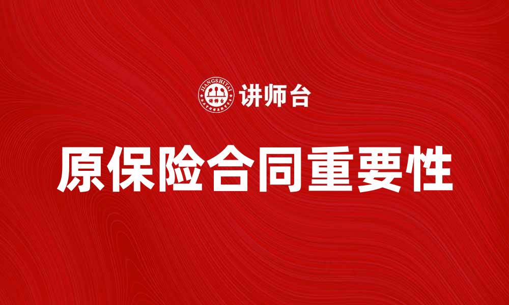 文章原保险合同的重要性与投保注意事项解析的缩略图