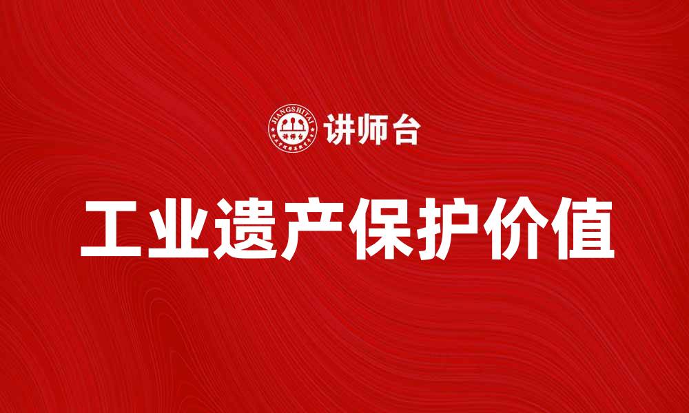 文章探索工业遗产的魅力与保护价值的缩略图
