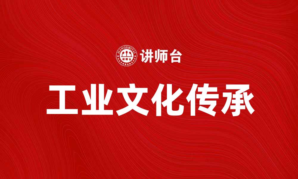 工业文化传承