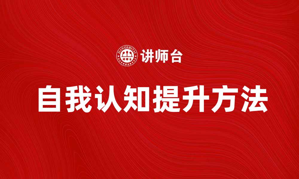 自我认知提升方法
