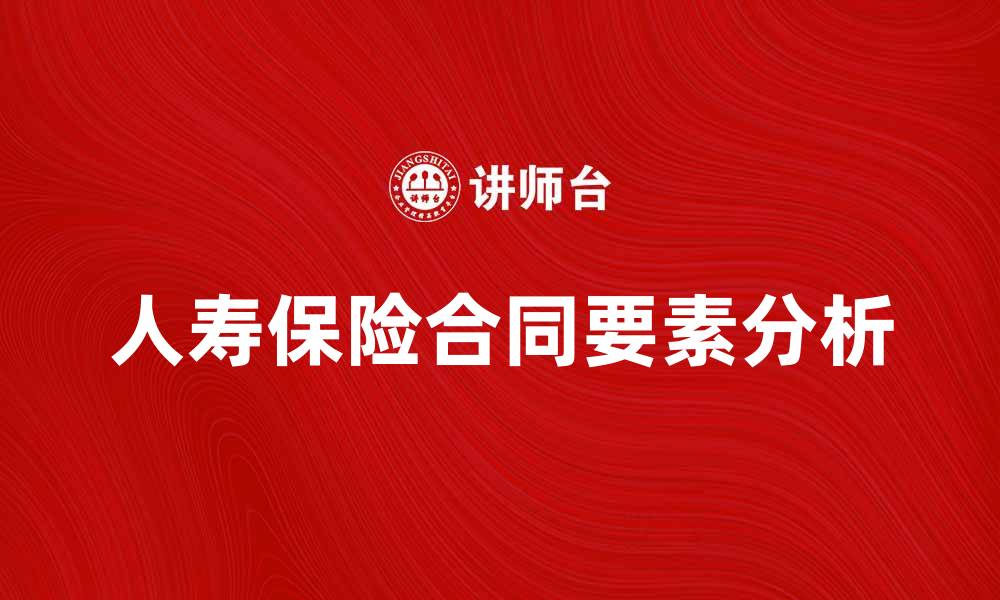 人寿保险合同要素分析