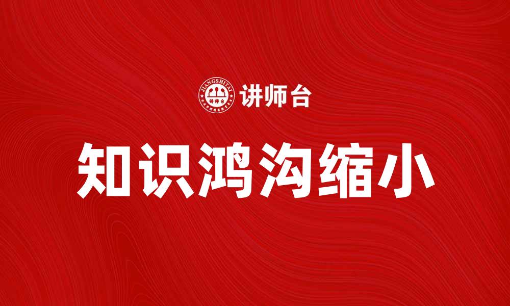 知识鸿沟缩小