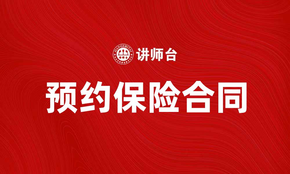 预约保险合同
