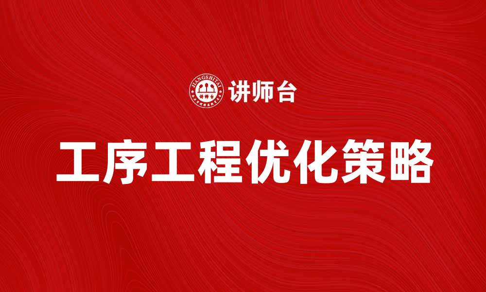 工序工程优化策略