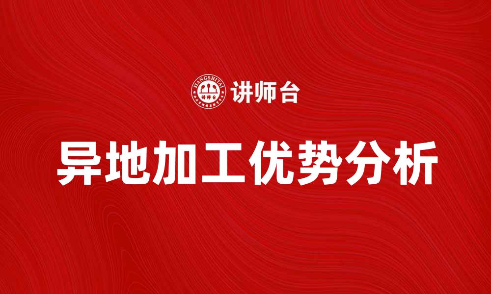异地加工优势分析
