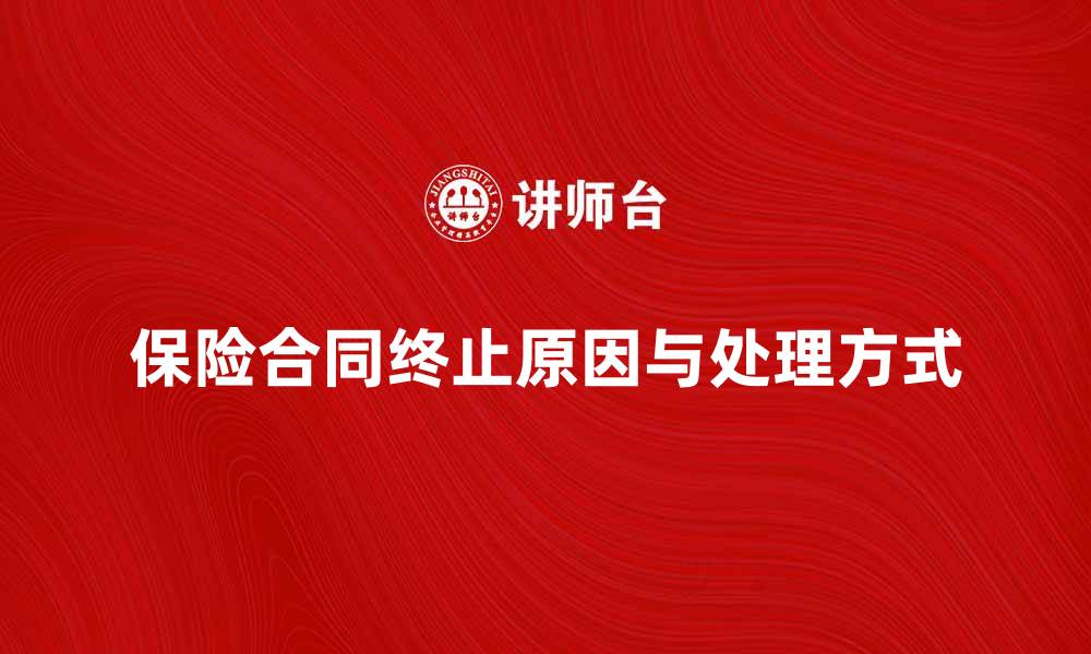 保险合同终止原因与处理方式