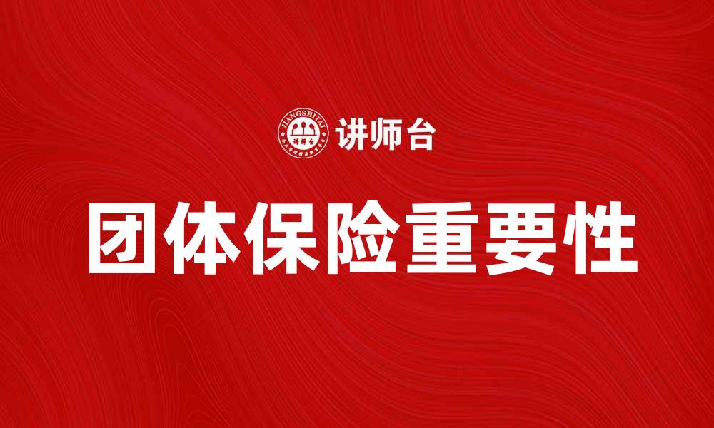 文章团体保险合同的重要性与选择指南的缩略图