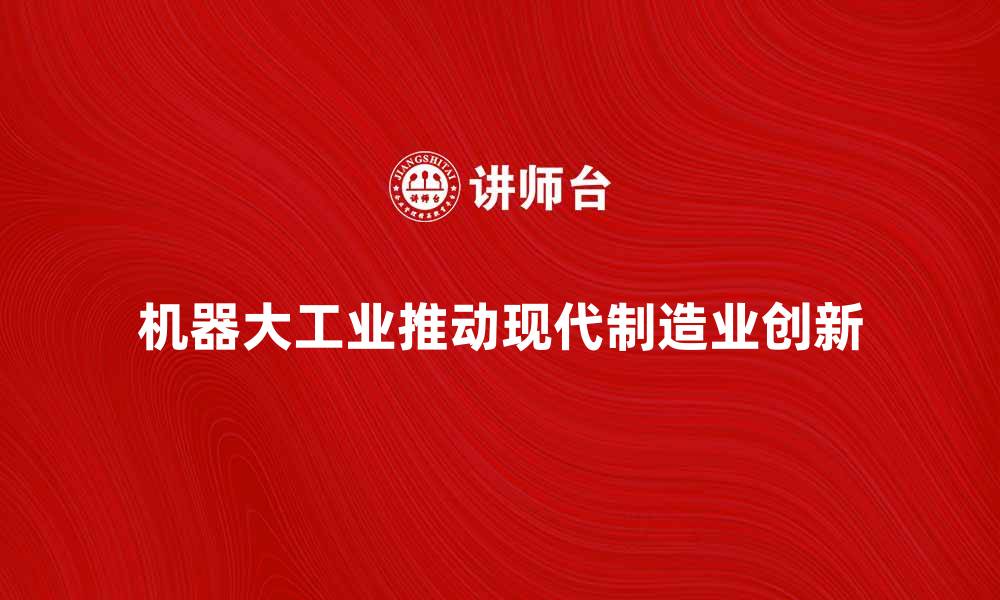 机器大工业推动现代制造业创新