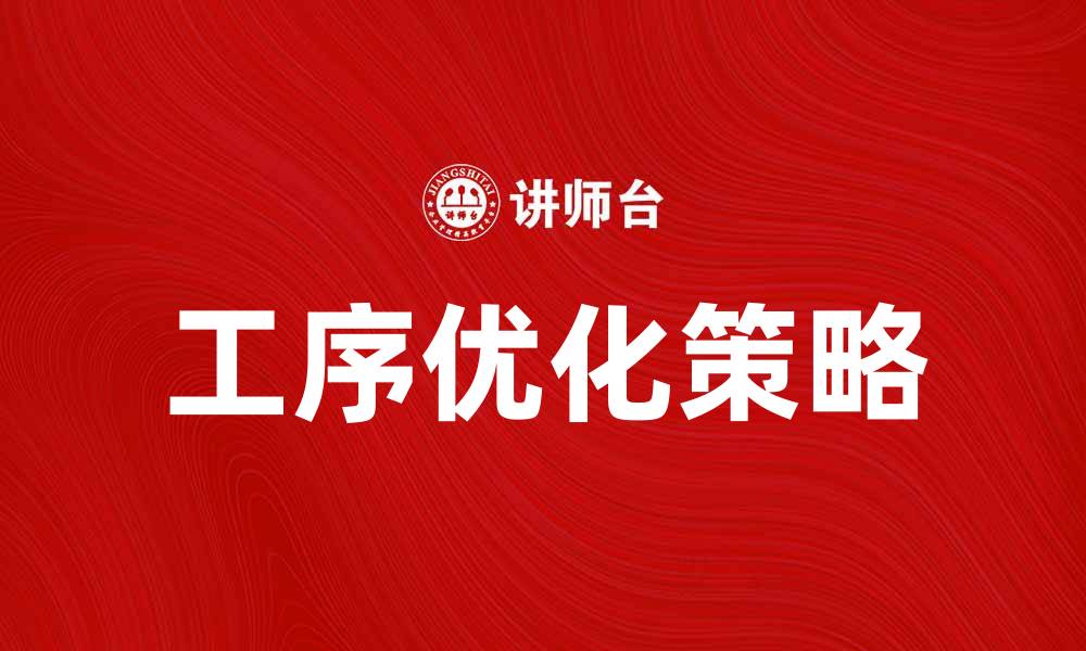 文章工序优化提升生产效率的有效策略解析的缩略图