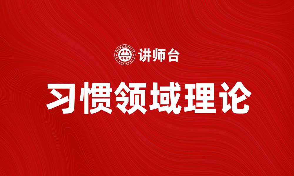 文章探索习惯领域理论：改变生活的关键因素的缩略图