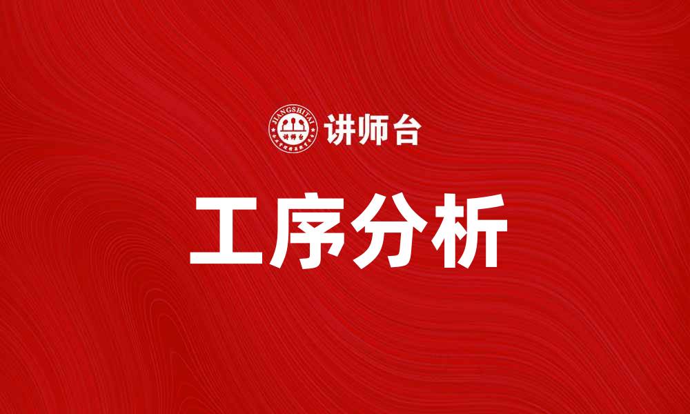 文章提升效率的工序分析方法与技巧解析的缩略图