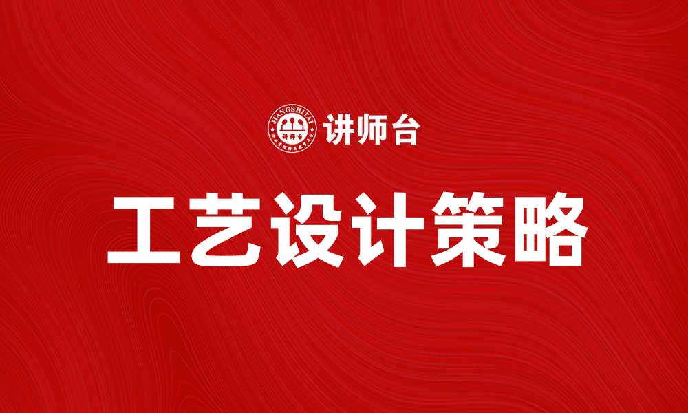 文章提升产品竞争力的工艺设计策略探讨的缩略图