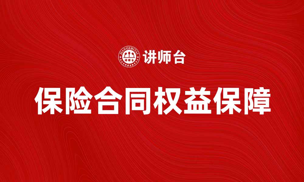 文章保险合同当事人如何保障自身权益解析的缩略图
