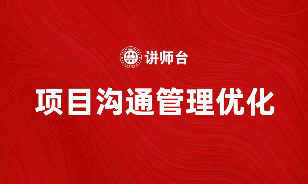 文章优化项目沟通管理提升团队协作效率的策略的缩略图