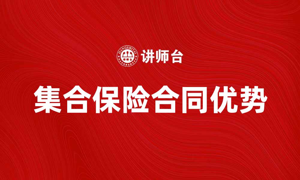 文章集合保险合同的优势与选择指南的缩略图