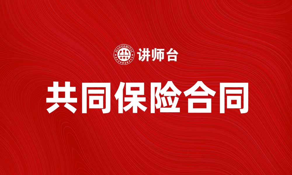 文章共同保险合同的重要性与风险管理策略分析的缩略图