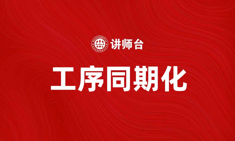 文章工序同期化在生产管理中的重要性与实施策略的缩略图