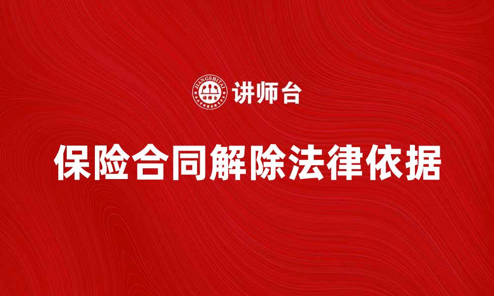 文章保险合同解除的法律依据与注意事项解析的缩略图