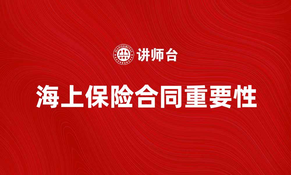 海上保险合同重要性