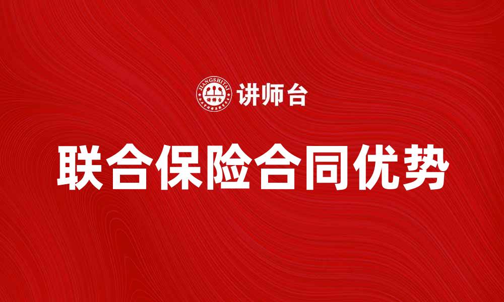 文章深入解析联合保险合同的优势与适用场景的缩略图