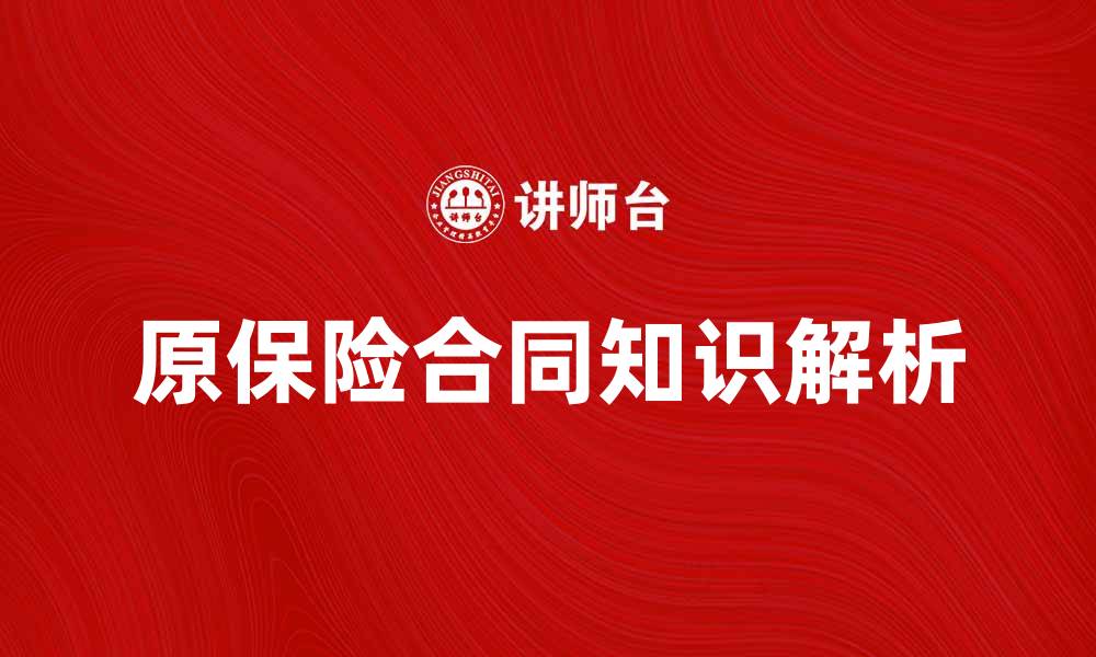 文章原保险合同的基本知识与注意事项解析的缩略图
