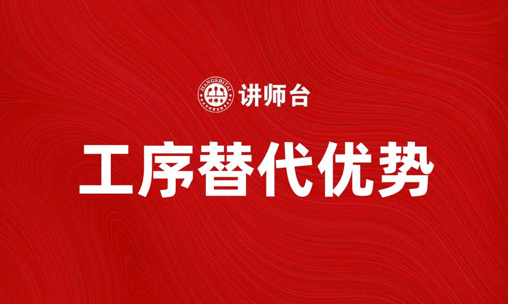 文章工序替代的优势与应用解析，提升生产效率的缩略图