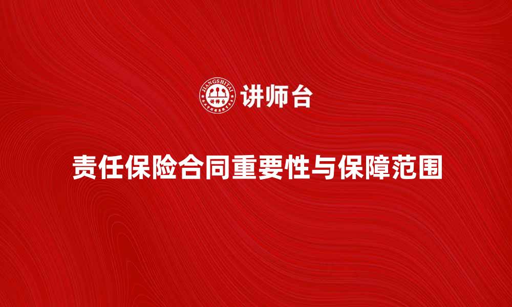 文章理解责任保险合同的重要性与保障范围的缩略图