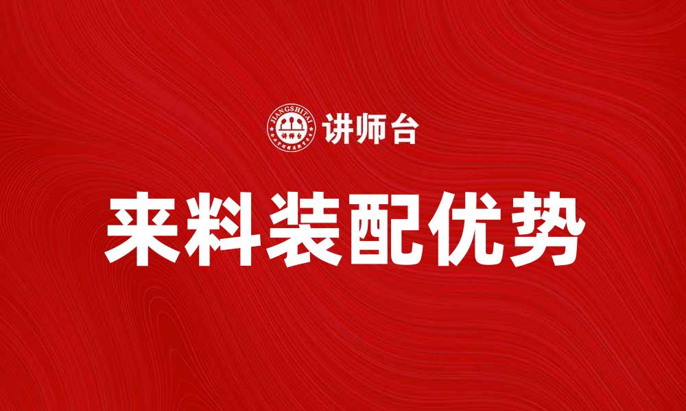 文章来料装配的优势与应用解析，提升生产效率的缩略图
