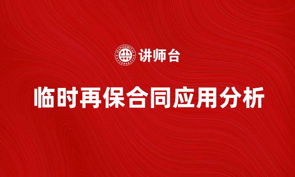 文章临时再保合同的重要性与应用解析的缩略图