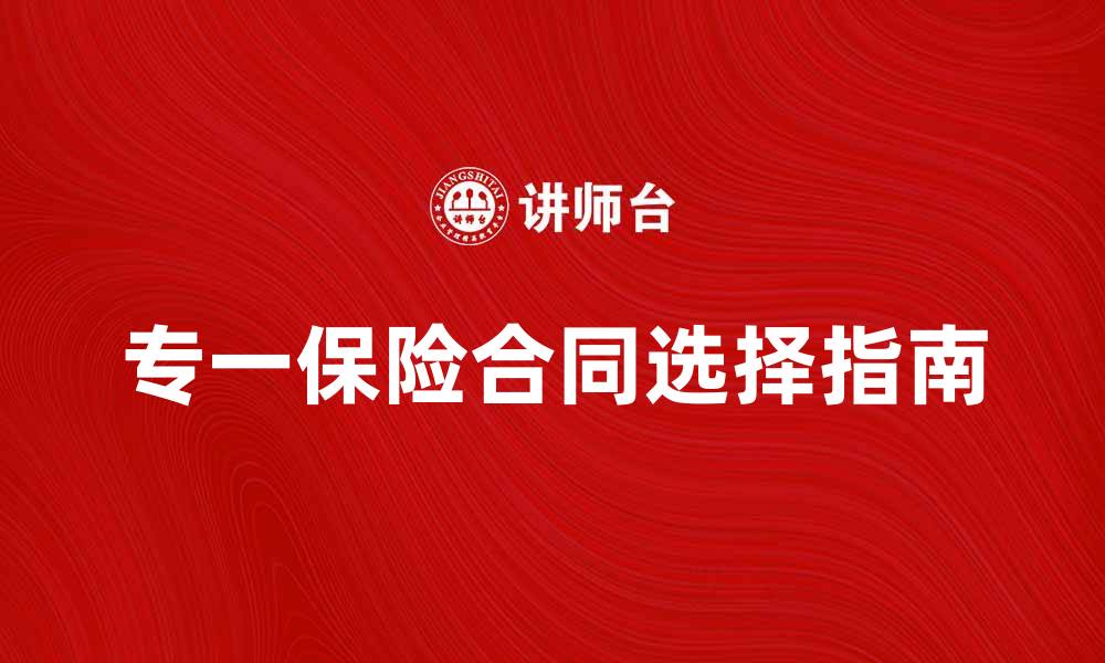 文章专一保险合同的重要性与选择指南的缩略图