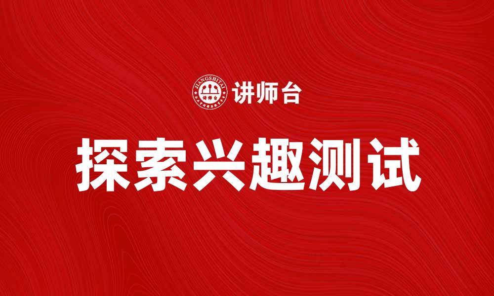 文章探索兴趣测试：发现你的潜在职业方向的缩略图