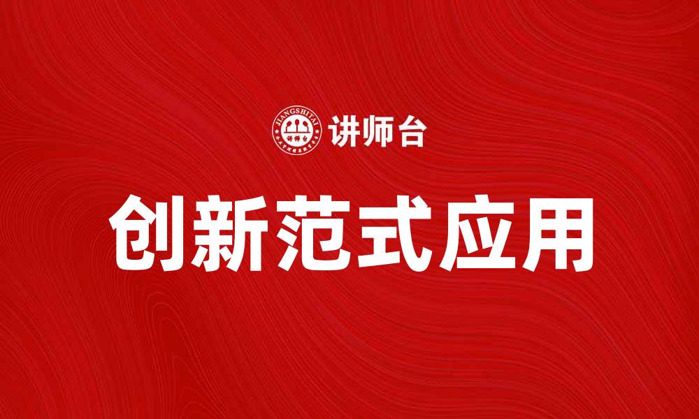 文章探索创新范式在现代科技中的应用与影响的缩略图