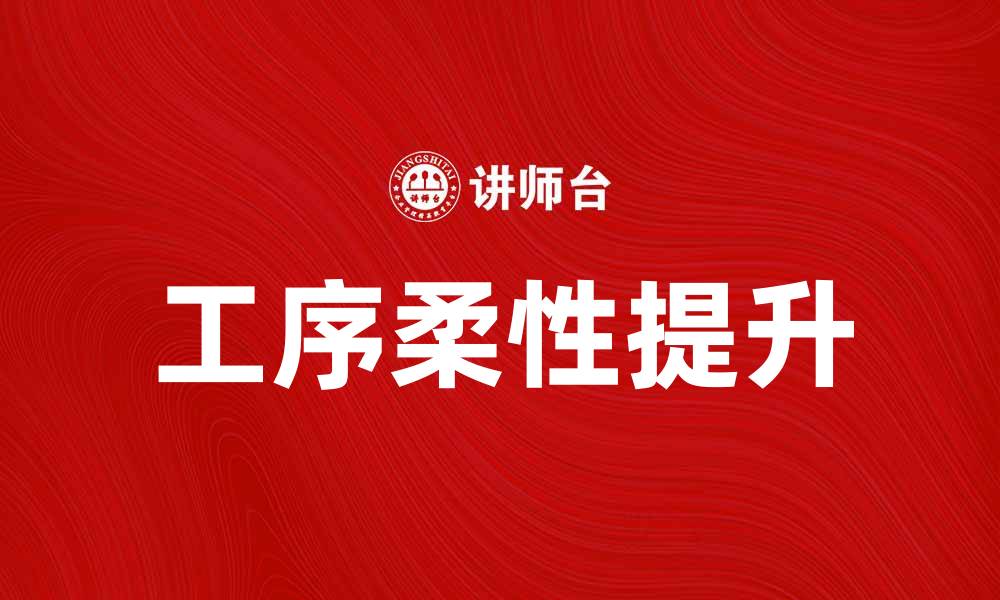 文章提升工序柔性助力制造业智能化转型的缩略图