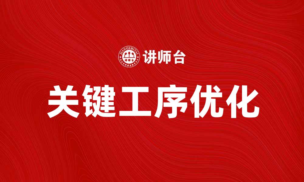 文章提升生产效率的关键工序解析与优化方法的缩略图