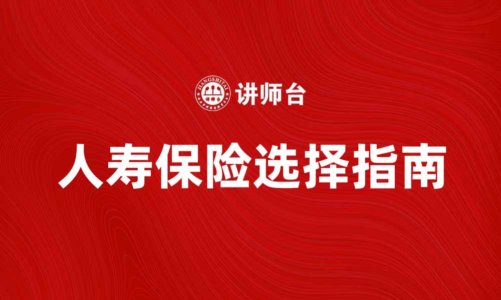 人寿保险选择指南