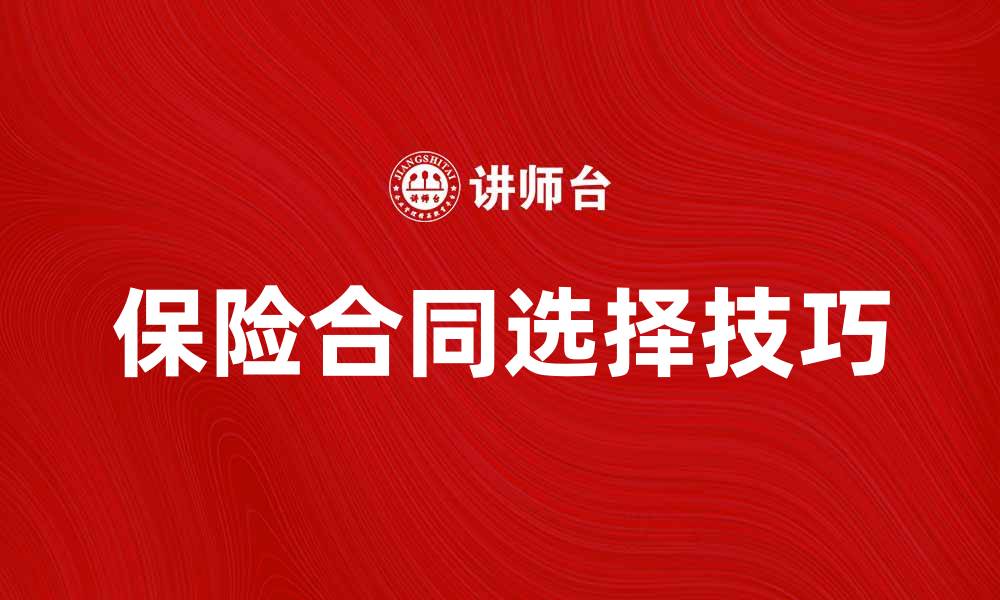 文章了解特定保险合同的优势与选择技巧的缩略图