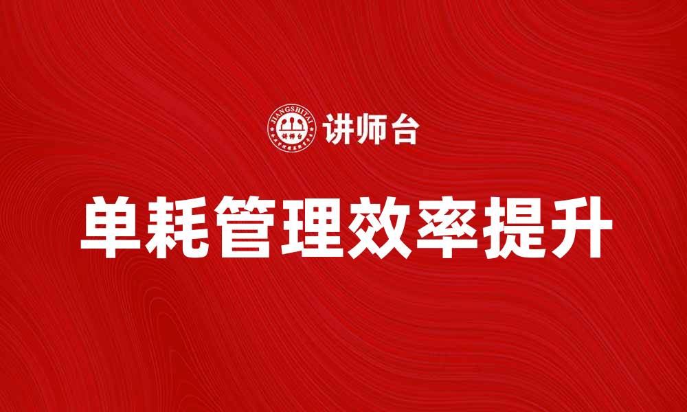 文章提升单耗管理效率的方法与技巧分析的缩略图