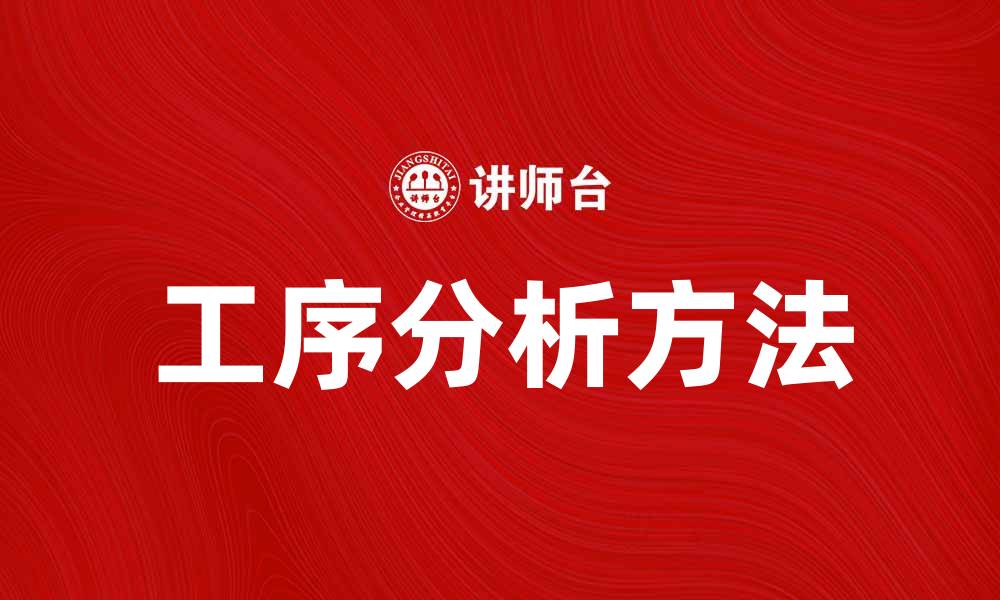 文章提升生产效率的工序分析方法与技巧的缩略图