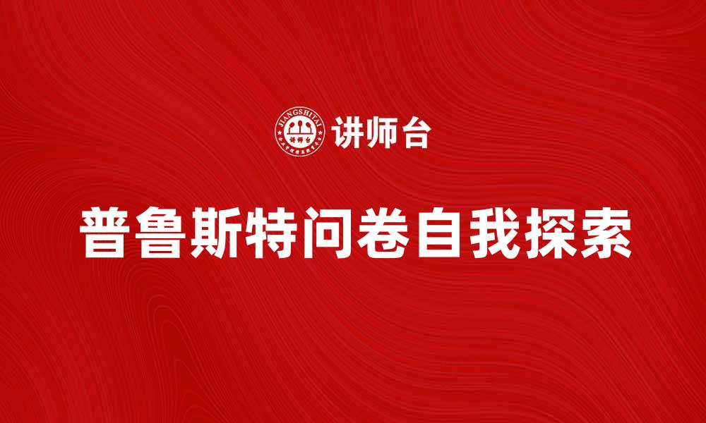 文章探索自我：普鲁斯特问卷带你了解内心深处的缩略图